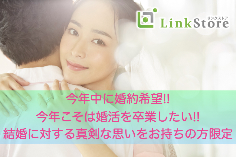 ≪男女共残り1枠♪≫今年中に婚約希望!!今年こそは婚活を卒業したい!!と真剣にお考えの男女のイメージ写真