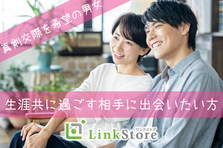 《男性満席!!》「真剣交際を希望の男女」生涯共に過ごす相手に出会いたい方