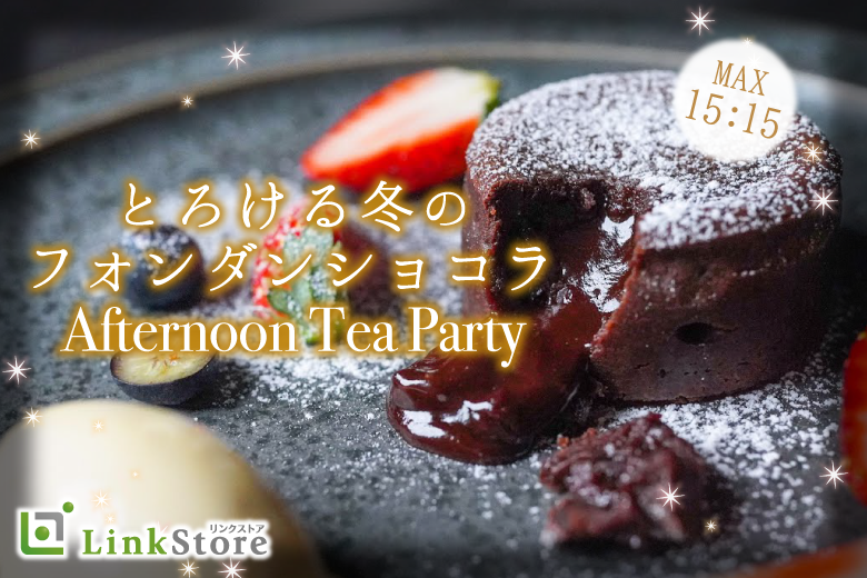 ≪男性10名様満席♪≫Afternoon Tea Party★とろける冬のフォンダンショコラ