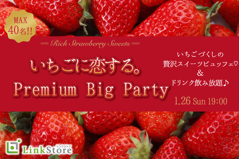 《男性10名様満席♪》いちごに恋する。Premium Big Party