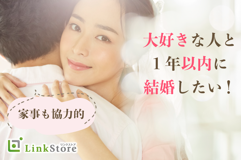 ≪男性7名様満席♪≫大好きな人と1年後に結婚したい！家事も協力的で理想の旦那様