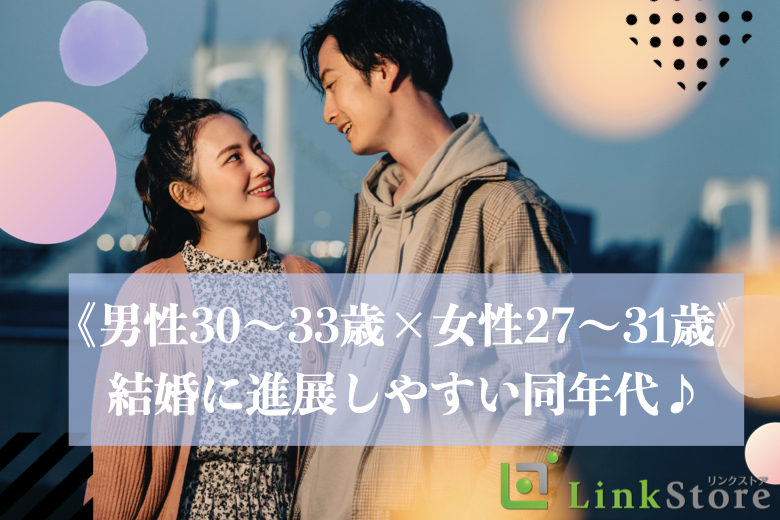 男女共残り1枠のみ♪《男性30～33歳×女性27～31歳》結婚に進展しやすい同年代♪のイメージ写真