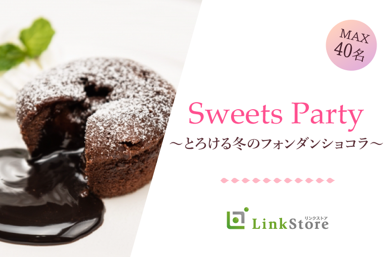 【男性13名様満席★】＜MAX40名様!!＞Sweets Party★とろける冬のフォンダンショコラのイメージ写真