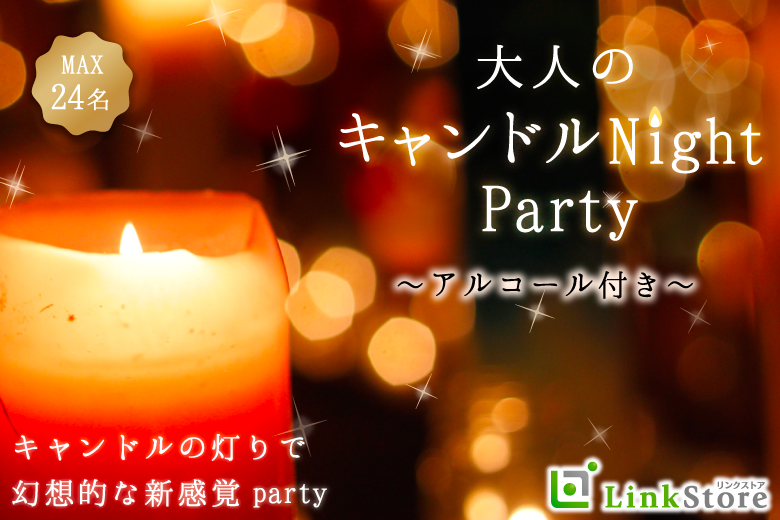 ゆったりほろ酔い♪大人のキャンドルBAR Styleのイメージ写真