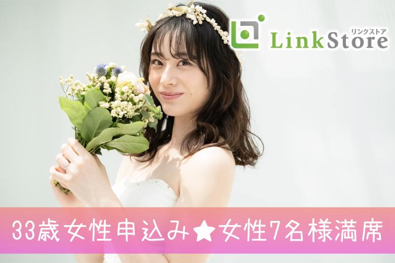 《33歳女性申込み♪女性7名様満席です!!》34〜42歳女性の将来を見据えた本格婚活のイメージ写真