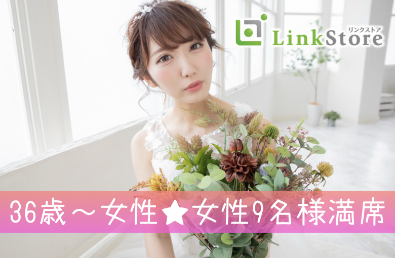 《36歳女性申込み♪女性9名様満席!!》38歳からの6歳幅彼氏♪結婚も意識する年齢