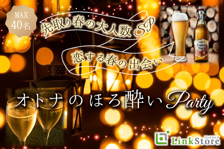 《男性12名様満席!!》先取り春の恋♪大人数SP☆〜オトナのほろ酔いパーティー〜