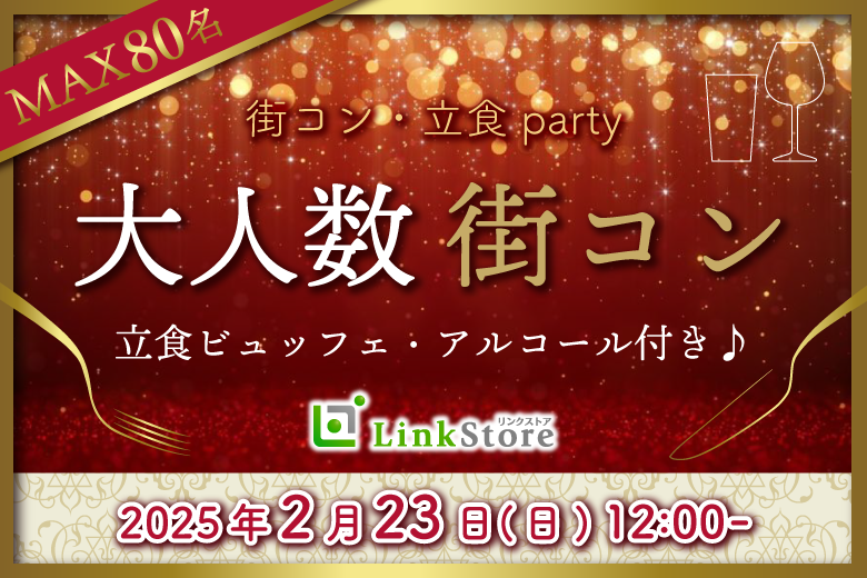 《大好評！男性満席♪♪》春恋咲く♪大人数街コンSP★〜立食ビュッフェ＆アルコール飲み放題〜