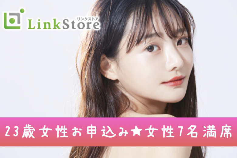 《23歳〜女性7名様満席♪》20代のうちに運命の人に出会いたい★結婚に前向きなU32男性♪