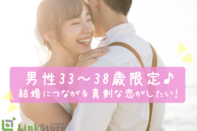 《女性満席♪男性残り2枠のみ★★》結婚願望高め！！33〜38歳男性と同世代婚活