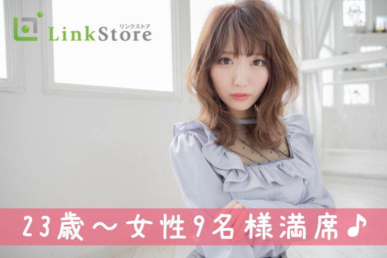 《23歳〜女性9名様満席♪》男女23〜29歳限定！20代のうちに結婚相手に出会いたい皆さまへ♪