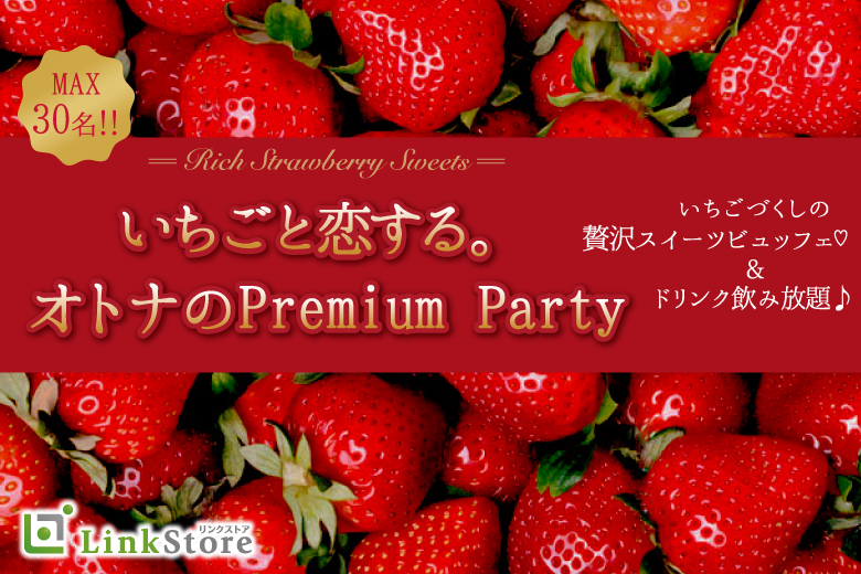 《男性MAX20名様満席★》春先取り★いちごと恋する。オトナのPremium Party