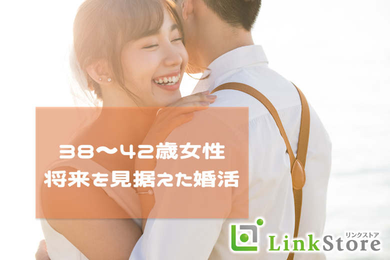 只今＜男性満席！＞38〜42歳女性の将来を見据えた本格婚活