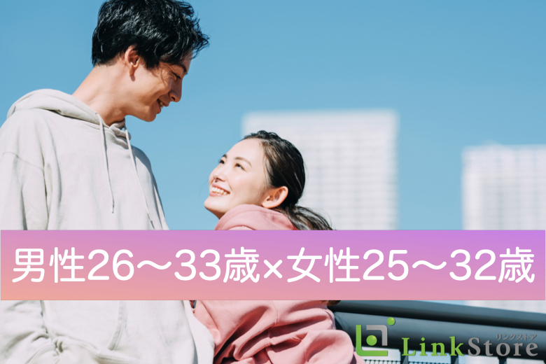 女性満席♪♪《男性26～33歳×女性25～32歳》結婚に進展しやすい同年代♪