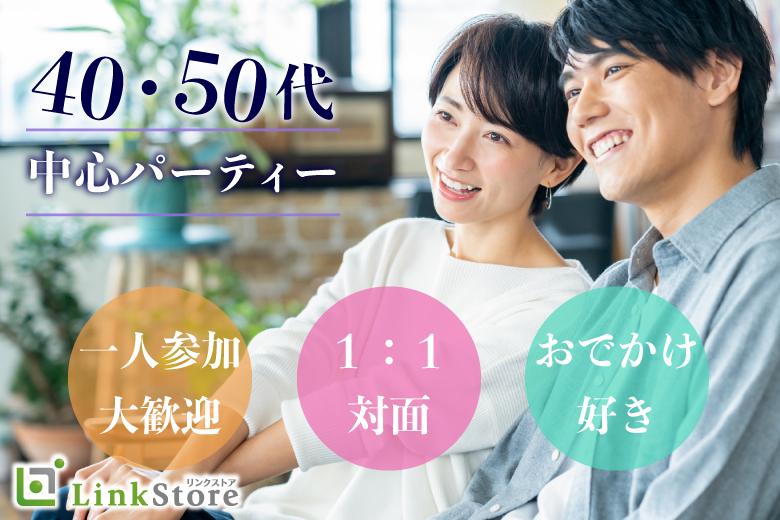 女性満席♪【40・50代限定】おでかけ好き♪パートナーと楽しい時間を共有したい方