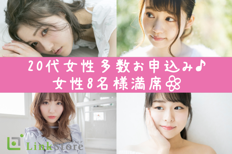 《大好評！20歳〜女性8名様満席♪》＜脅威の4歳幅＞26歳〜30歳男性限定★
