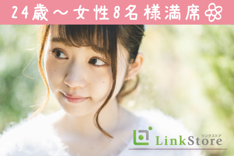 《24歳女性お申し込み済♪女性8名満席!!》結婚前提のお付き合い★一途で誠実な恋愛がしたい皆様