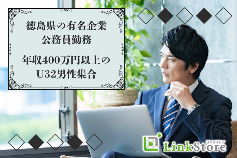 《男性満席★》U32男性限定★阿波銀・大塚・日亜などor年収400万以上or公務員