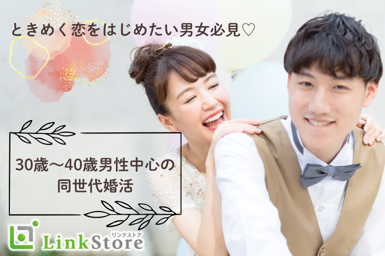 【男性満席★★女性残り2枠！】結婚願望高め！！30〜40歳男性中心の同世代婚活のイメージ写真