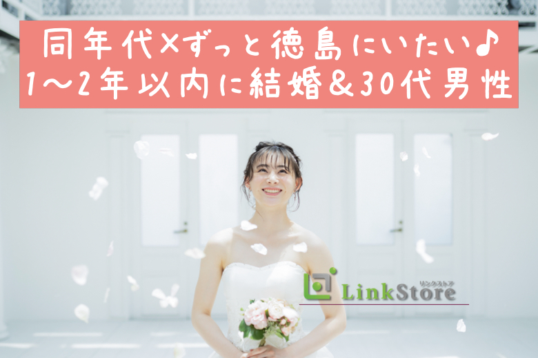 《残り男女共1枠のみ★》同年代×ずっと徳島にいたい♪1～2年以内に結婚＆30代男性