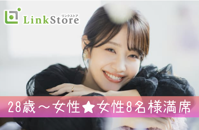 《28歳〜女性♪女性8名様満席!!》結婚願望高め！！32歳〜の同世代男性との婚活