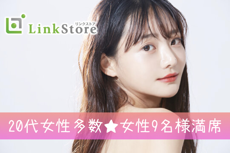 ≪24歳～女性9名様満席♪≫恋愛前向き♪《気遣い上手・優しい性格》笑顔でいられる関係が理想