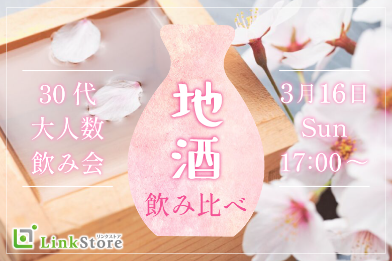 【30代限定・２vs２】春の大人数飲み会！地酒のみくらべSPのイメージ写真