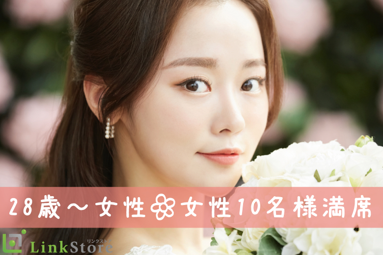 《28歳女性お申込済み♪女性満席★》脅威の3歳幅！男女ともに28〜31歳限定！