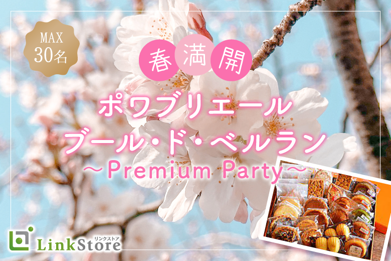《男性20名様満席♪》春満開!!ポワブリエール♪ブール・ド・ベルラン 〜Premium Party