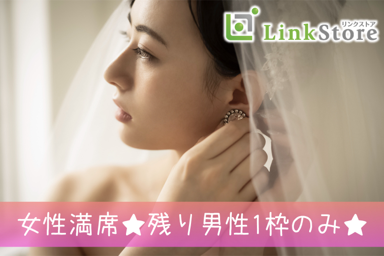 ≪女性満席♪男性残り1枠のみ★≫年収600万〜1500万男性