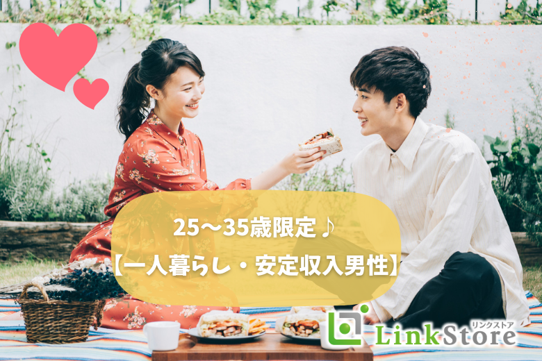 25〜35歳限定☆恋活【一人暮らし・安定収入男性】