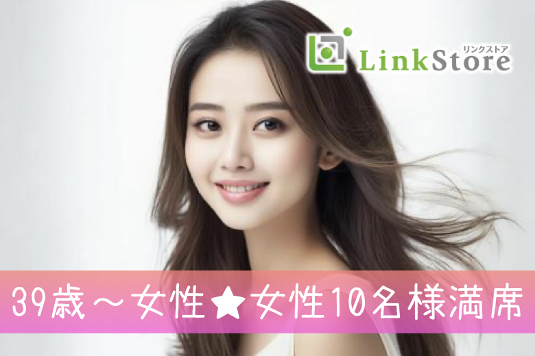 ≪39歳～女性10名様満席♪≫結婚を意識した男女40代の婚活＜初婚×年収500万以上＞のイメージ写真