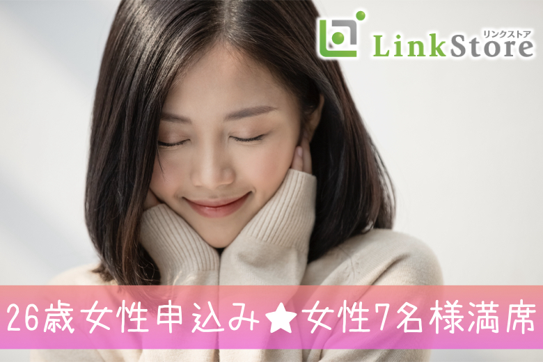 27歳～女性8名様満席♪《男性30～33歳×女性27～31歳》結婚に進展しやすい同年代♪
