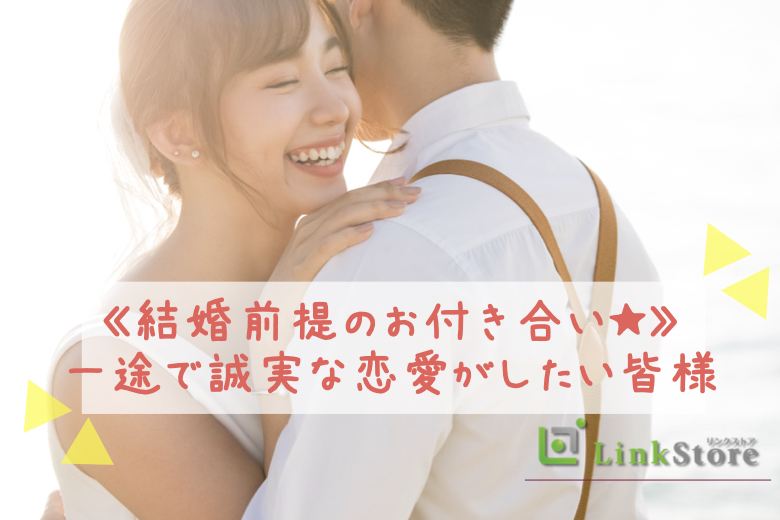 24歳～女性14名様満席♪《結婚前提のお付き合い★》一途で誠実な恋愛がしたい皆様