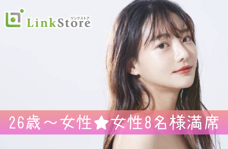 《26歳〜女性♪女性8名様満席!!》何年経っても「仲いい二人」で居たい♪《爽やか＆穏やか》な男性