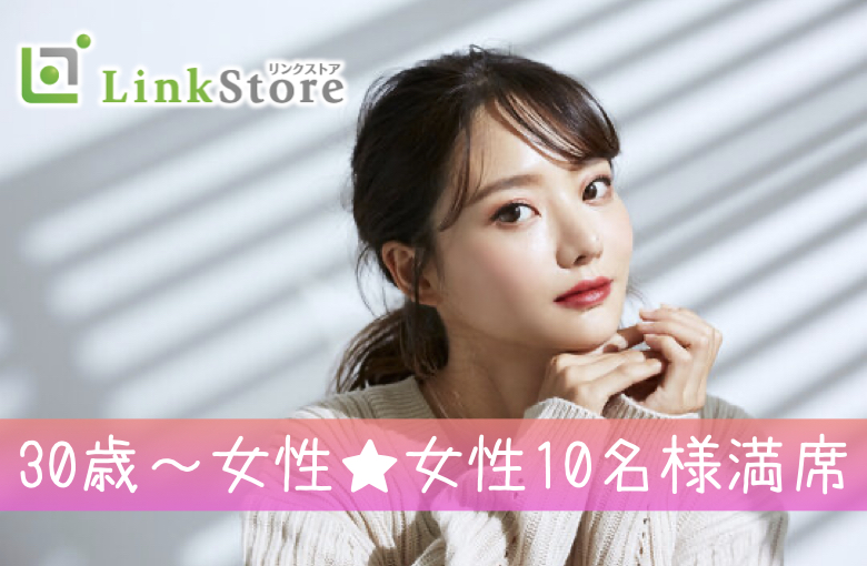 《30歳女性申込み♪女性10名様満席!!》脅威の3歳幅！30〜33歳女性と29〜34歳男性