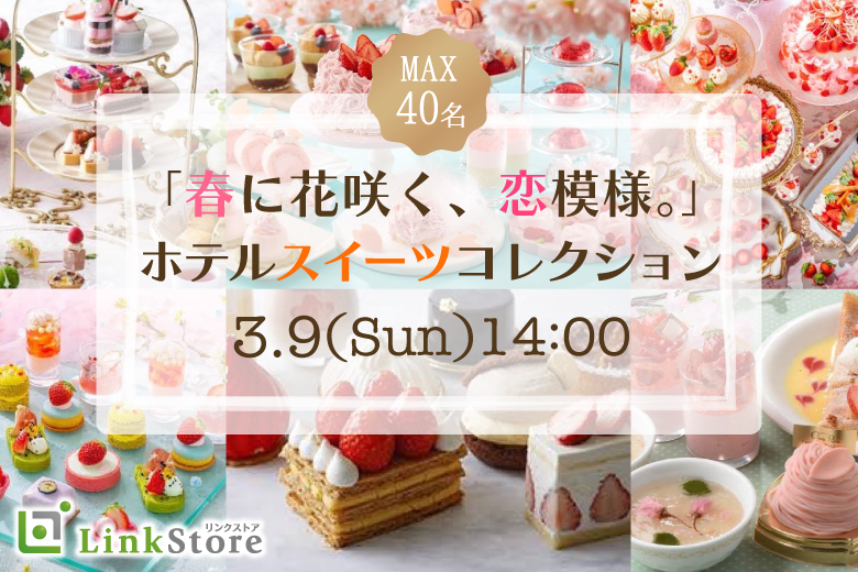 春に花咲く、恋模様。ホテルスイーツコレクション