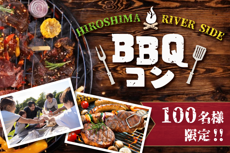 《98名様突破!!大好評!!残り男女共2枠のみ★★》恋する☆BBQコンのイメージ写真