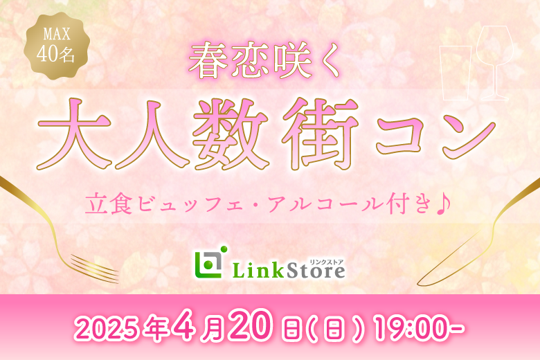 《女性17名様満席♪男性残り1枠》春恋咲く♪大人数街コンSP★〜立食ビュッフェ＆アルコール飲み放題〜のイメージ写真