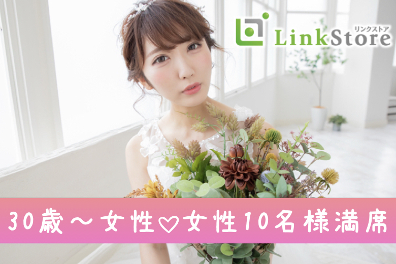 【30歳〜女性10名様満席♪】＜男性26〜38歳×女性30〜41歳＞恋人を大切にする少し年下の男性