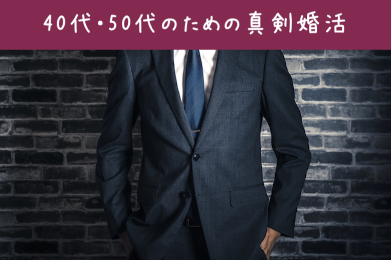 《男性11名様満席♪女性残り1枠のみ★》40代・50代大人の完全同世代☆真剣婚活        