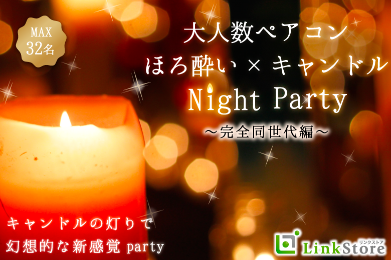 男性満席♪《完全同世代・大人数ペアコン》Max32名！！ほろ酔い×キャンドルNightのイメージ写真