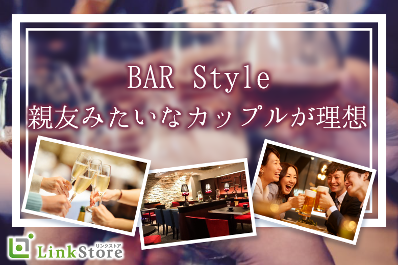 男性満席♪《アルコール飲み放題★BAR Style》完全同世代・親友みたいなカップルが理想