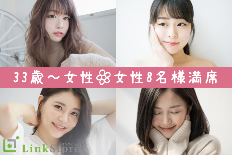 ≪33歳～女性8名様満席♪≫33歳からの8歳幅女性、お相手候補は「歳の近い人」