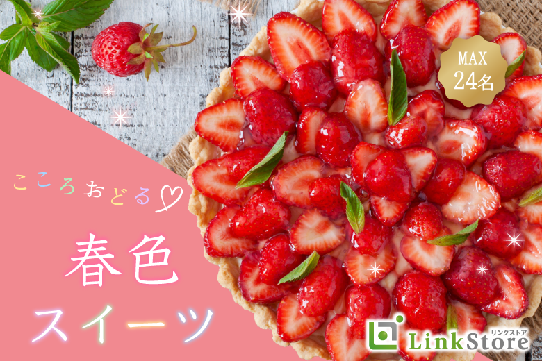 【本日開催!!!30歳～女性満席♪】こころおどる春色スイーツ〜いちごのタルトと恋する〜のイメージ写真