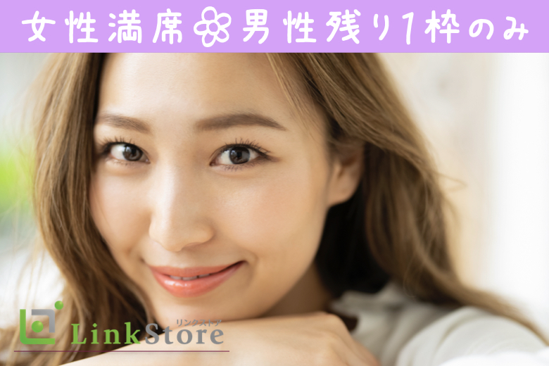 《32歳～女性満席♪男性残り1枠★》公務員、安定企業など♪around40編のイメージ写真