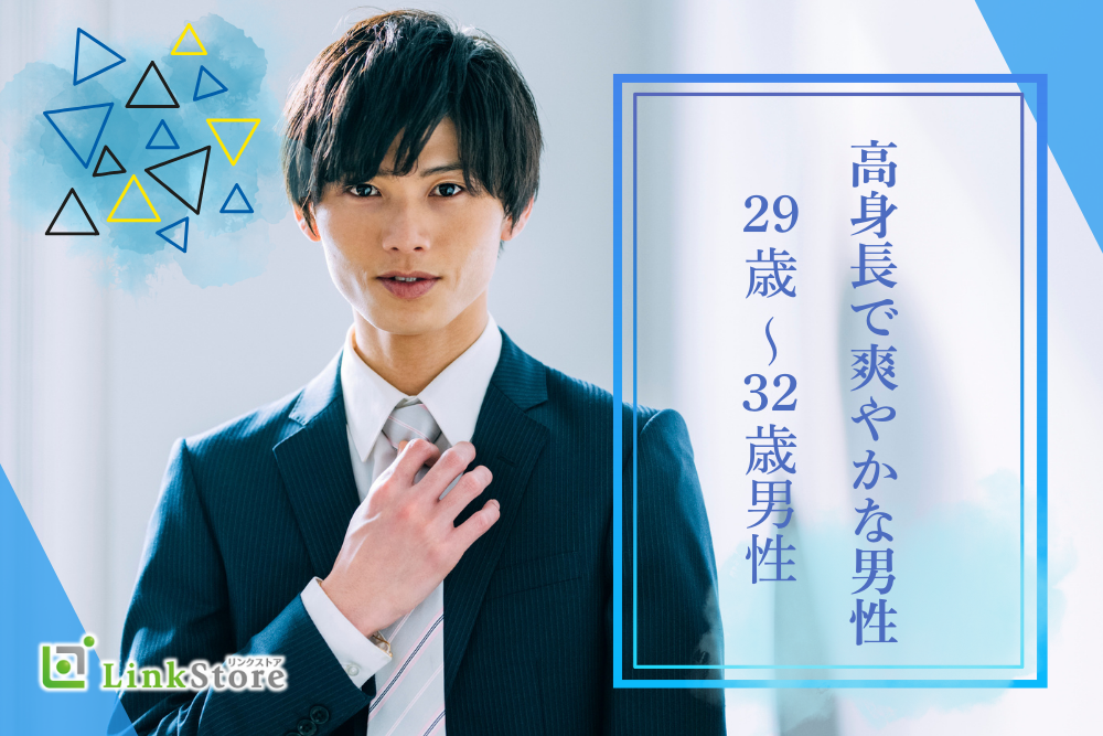 【男性9名様満席♪】ぎゅっと3歳幅彼氏！29〜32歳＆高身長爽やか男性