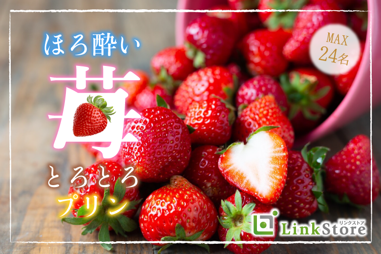 《大人数SP》ほろ酔い×いちご×とろとろプリンのイメージ写真