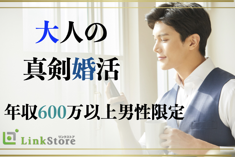 《女性満席★★》安定した生活を希望する大人の真剣婚活♪年収600万以上男性限定★