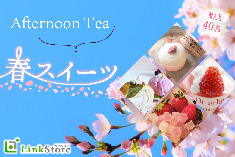 《40歳～女性15名様満席♪》Afternoon Tea Party♪〜恋と春の甘いスイーツを添えて